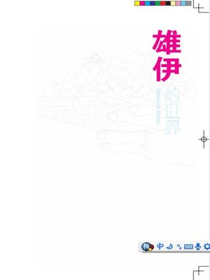 cover image of 雄伊的世界